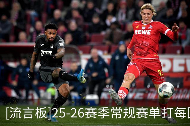 [流言板]25-26赛季常规赛单打每回合得分榜：东契奇1.17分第一